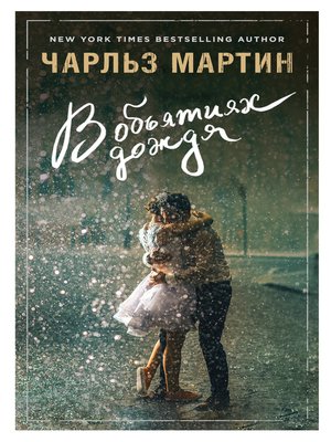cover image of В объятиях дождя